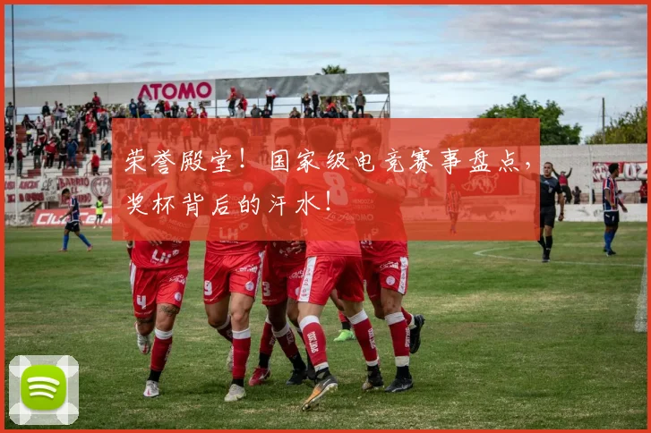 荣誉殿堂!国家级电竞赛事盘点,奖杯背后的汗水!