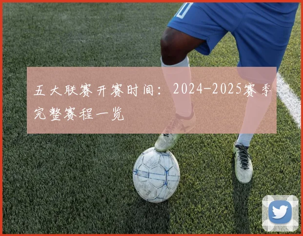 五大联赛开赛时间：2024-2025赛季完整赛程一览