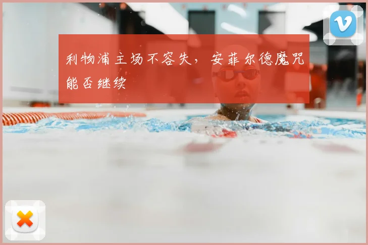 利物浦主场不容失，安菲尔德魔咒能否继续