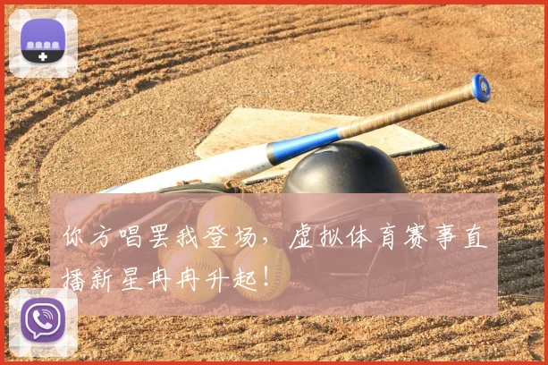 你方唱罢我登场,虚拟体育赛事直播新星冉冉升起!