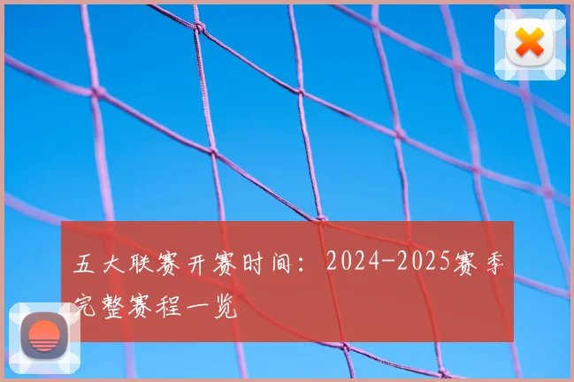 五大联赛开赛时间:2024-2025赛季完整赛程一览