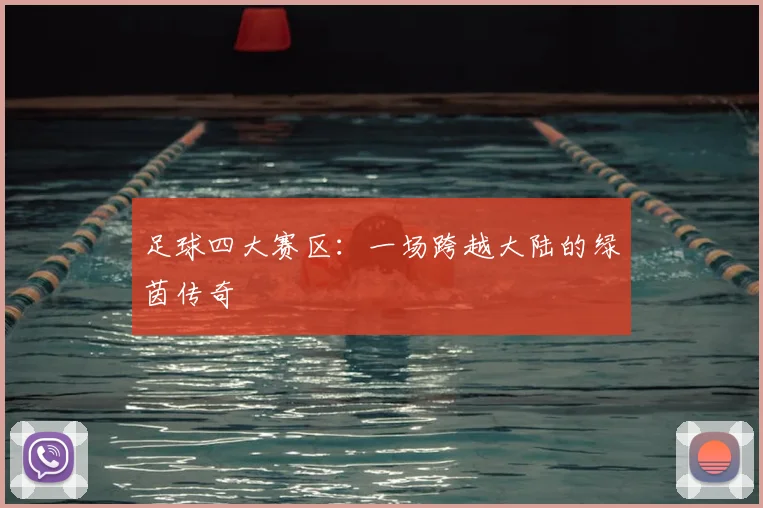 足球四大赛区：一场跨越大陆的绿茵传奇