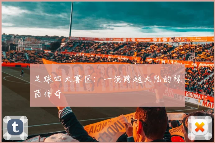 足球四大赛区：一场跨越大陆的绿茵传奇