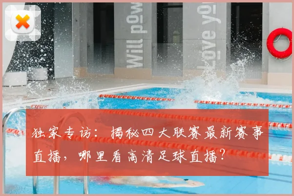 独家专访:揭秘四大联赛最新赛事直播,哪里看高清足球直播?