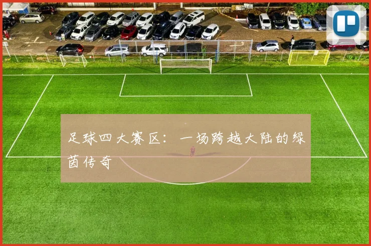 足球四大赛区：一场跨越大陆的绿茵传奇